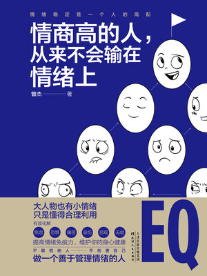 cover image of 情商高的人，从来不会输在情绪上